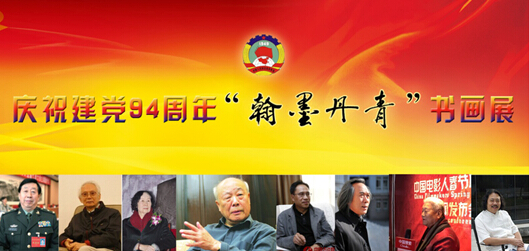 庆祝建党九十四周年“翰墨丹青”书画展在政协礼堂艺术馆举行