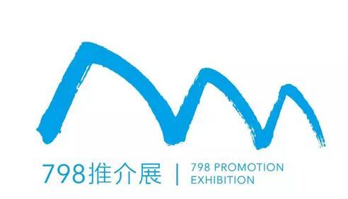 2016北京798艺术节第五届推介展即将启幕